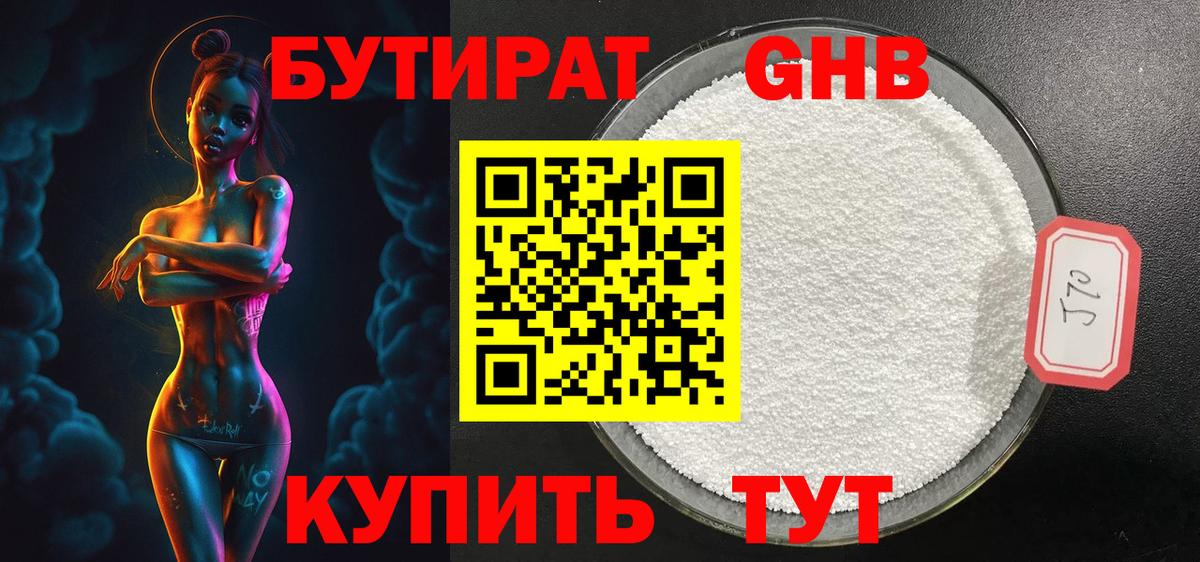 БУТИРАТ бутандиол  Вход с VPN  Тверь 